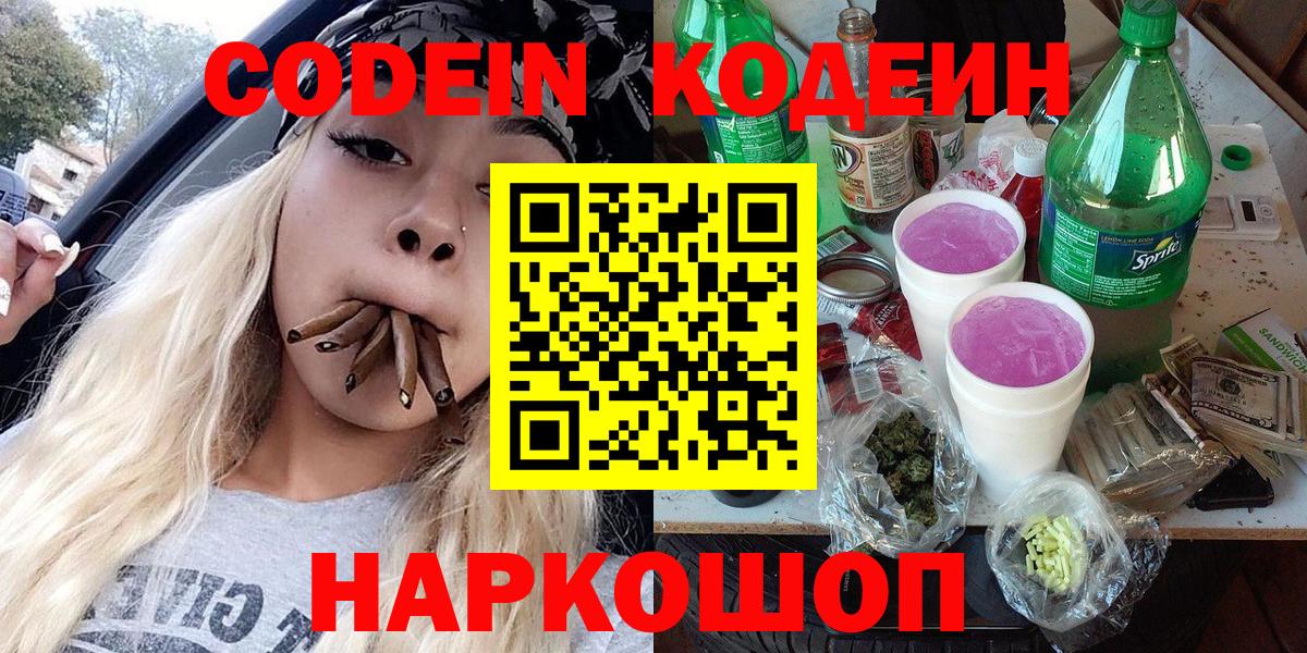 Codein напиток Lean (лин) Ленинск-Кузнецкий