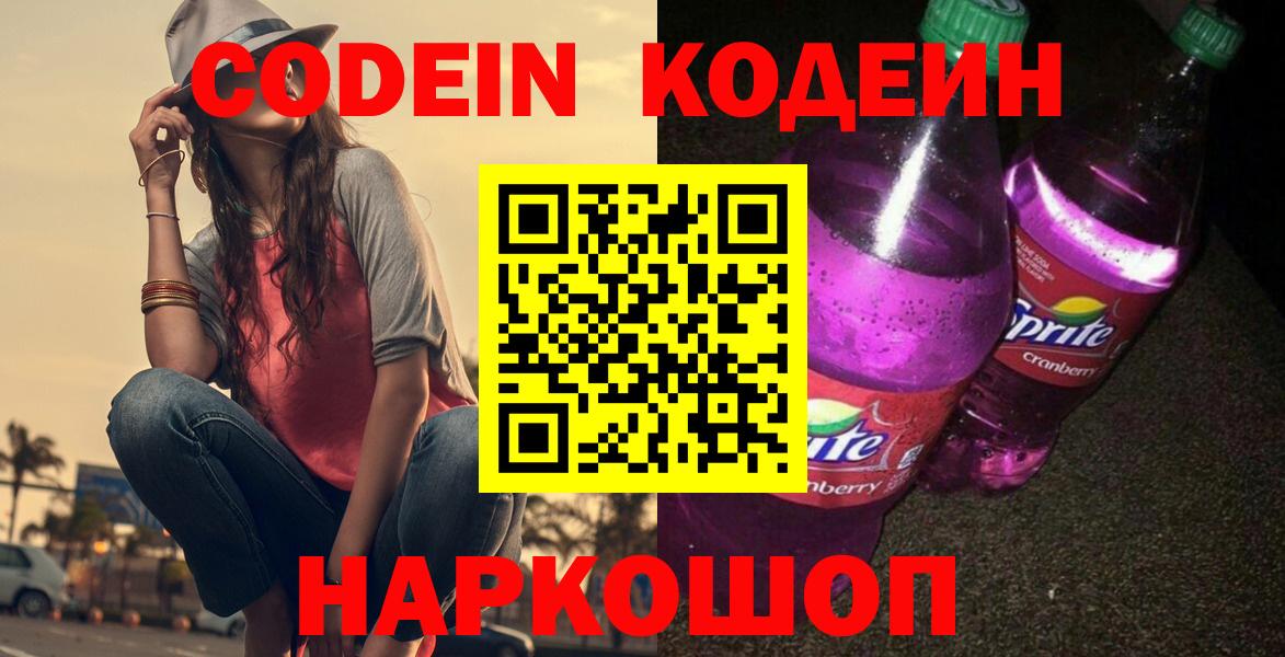 Ленинск-Кузнецкий  Кодеин напиток Lean (лин)  Вход с VPN 